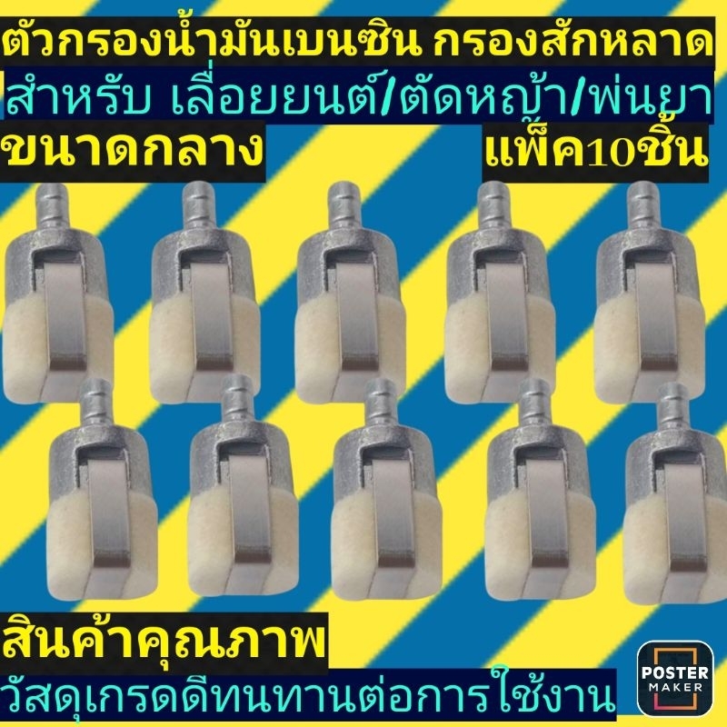 🛑แพ็ค​10​ชิ้น)​ตัวกรองน้ำมัน​เบนซิน​ขนาดกลาง​ -​เลื่อย​ยนต์​-ตัด​หญ้า​-พ่น​ยา​-GX35​-767-3800-แบบเหมือนแท้(แพ็ค10ชิ้น)