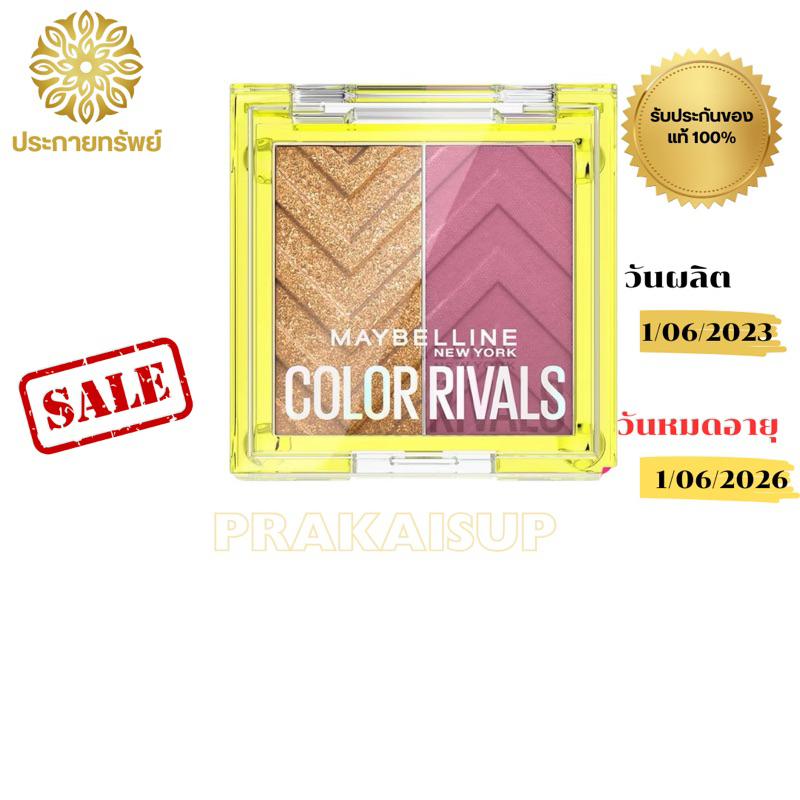 Maybelline New York Color Rivals Shadow Duo Palette เมย์เบลลีน นิวยอร์ก คัลเลอร์ แชโดว์ ดูโอ พาเลท (