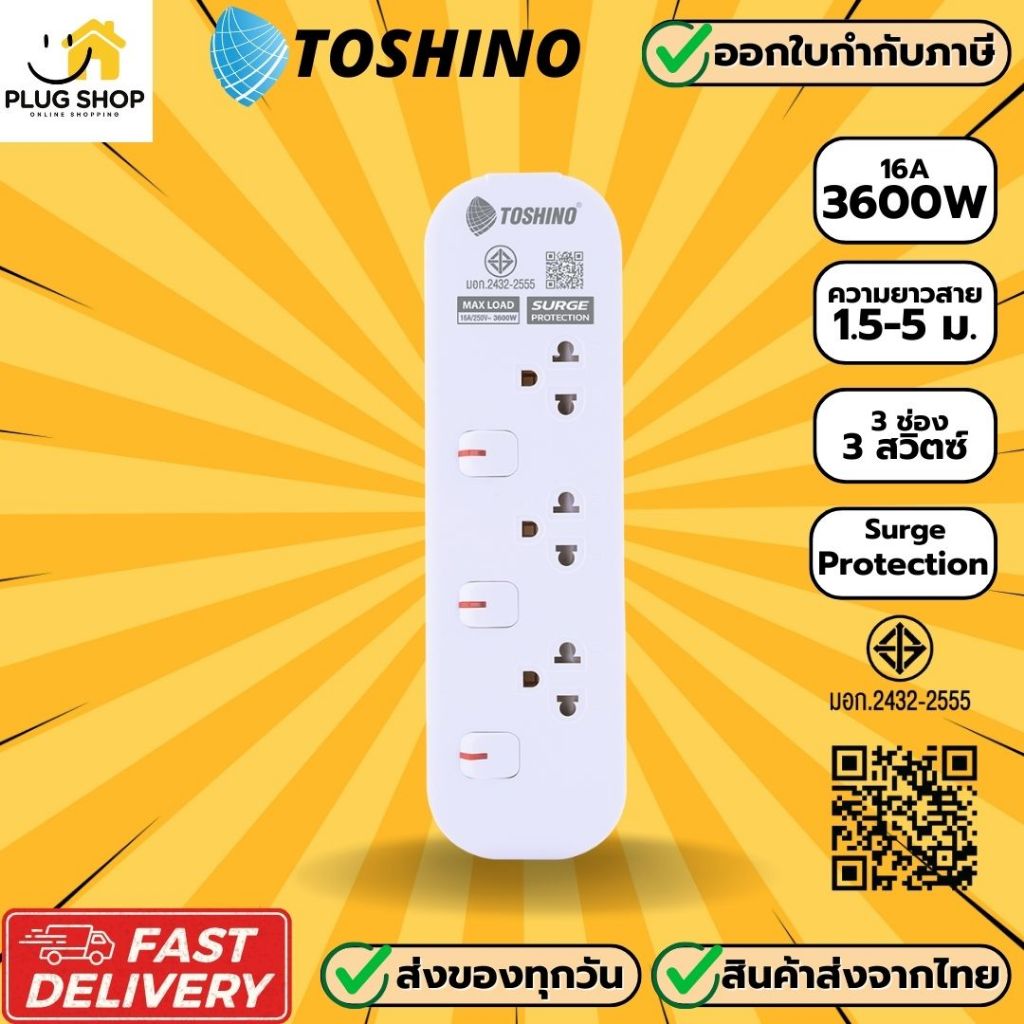 [ส่งจากไทย] ปลั๊กไฟ ยี่ห้อ Toshino รุ่น JT มี 3 ช่อง สาย 1.5/3/5 เมตร รับไฟ 3600 วัตต์