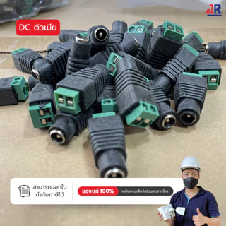 แจ็ค DC 5.5x2.1 แบบขัน สำหรับกล้องวงจรปิด ตัวผู้/ตัวเมีย