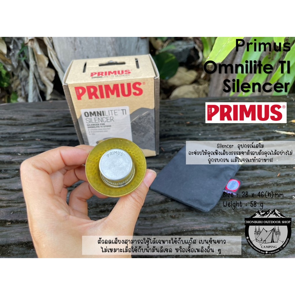 Primus OmniLite TI Silencer#อุปกรณ์เสริมตัวลดเสียงเตา - รูปที่ 2