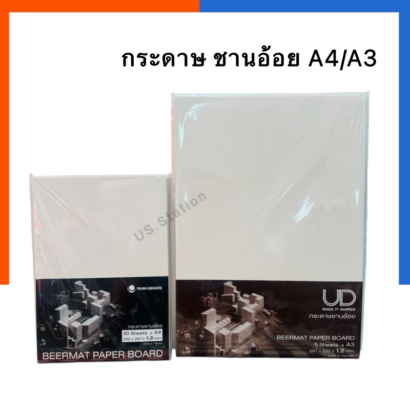 UD กระดาษชานอ้อย ขนาด A4 / A3 หนา 1.2 มิล / 1.6 มิล ชานอ้อยแพค ชานอ้อย กระดาษเบียร์แมท Beermat Paper Board