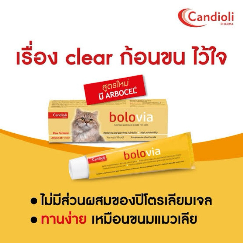 Bolo Via Paste 😺 (Candioli) เจลระบายก้อนขนแมว Hairball Gel บำรุงขน กลิ่นมอลต์ ทานง่าย นำเข้าจากอิตาลี