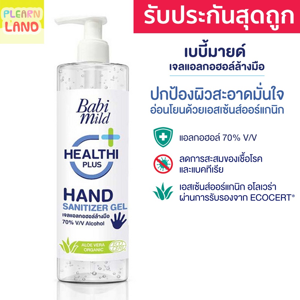 รับประกันสุดถูก Babimild เจลแอลกอฮอล์ เจลแอลกอฮอล์ล้างมือ 70 เปอร์เซ็นต์ เจลล้างมือ เบบี้มายด์ Hand 