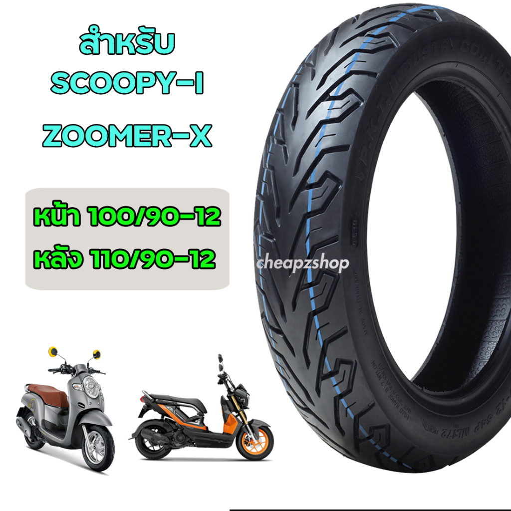 ยางนอก PKT สำหรับ Scoopy-i Zoomer-X ขอบ12 ยางแบบไม่ใช้ยางใน ยางปีใหม่ 2025
