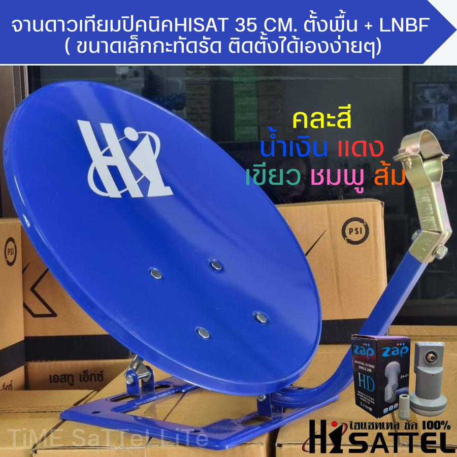 จานดาวเทียมปิคนิคHISAT 35 CM. ตั้งพื้น + LNBF ( ขนาดเล็กกะทัดรัด ติดตั้งได้เองง่ายๆ)