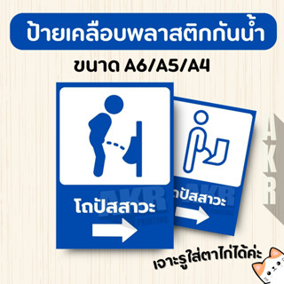 ป้ายเคลือบ บอกทาง ห้องน้ำ สุขา 11 โถปัสสาวะ  เคลือบพลาสติกกั…