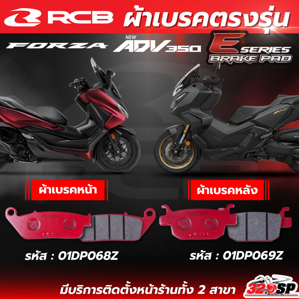ผ้าเบรค RCB E-series สำหรับ HONDA FORZA300/FORZA350/ADV350ส่งไว!! 320SP