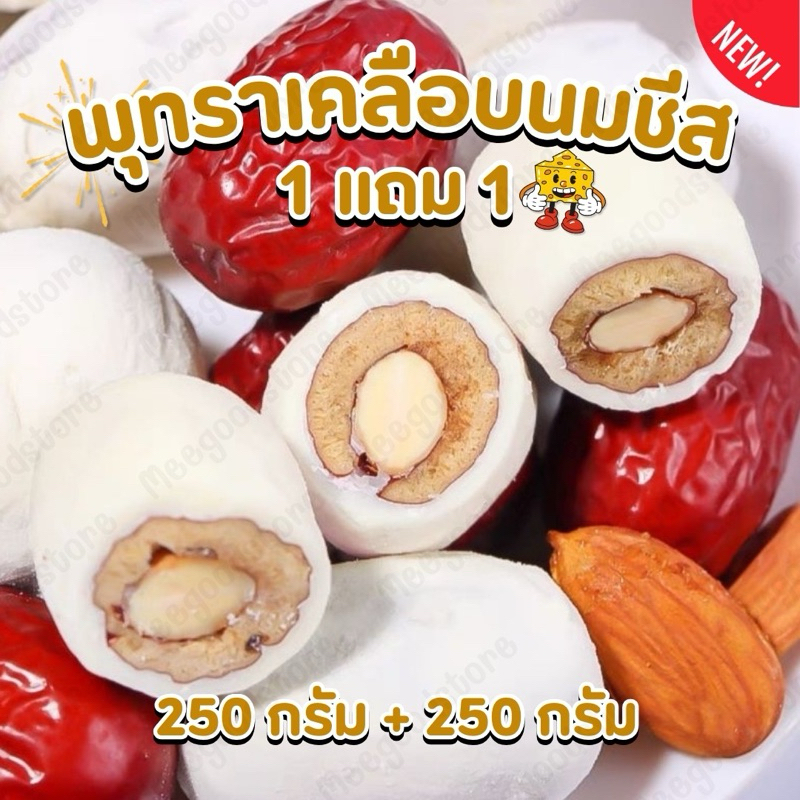 1 แถม 1(อย. ไทย) พุทราสอดไส้อัลมอนด์ 250g + 250g = 500 กรัม เคลือบนมชีส ชิ้นพอดีคำ หวานมัน