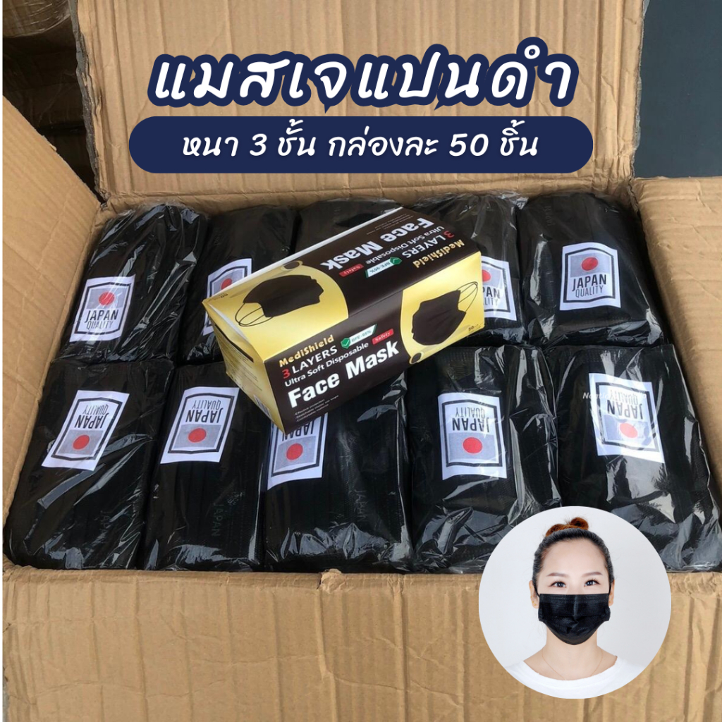 (1กล่อง=50ชิ้น) แมสเจแปนดำ แมสดำ แมสมินิมอล แมสผู้ใหญ๋50ชิ้น สำหรับผู้ใหญ่ หนา 3 ชั้น กล่องละ 50 ชิ้น