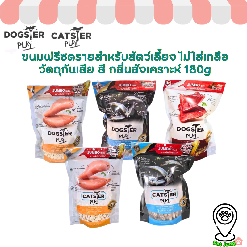 Dogster & Catster Play Freeze Dried ขนมฟรีซดรายสำหรับสัตว์เลี้ยง ไม่ใส่เกลือวัตถุกันเสีย สี กลิ่นสังเคราะห์ 180g