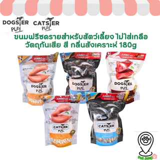 Dogster & Catster Play Freeze Dried ขนมฟรีซดรายสำหรับสัตว์เลี้ยง ไม่ใส่เกลือวัตถุกันเสีย สี กลิ่นสังเคราะห์ 180g