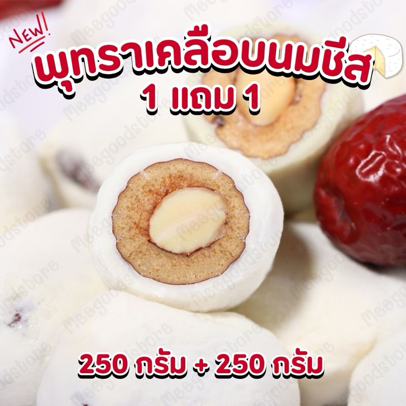 1 แถม 1 พุทราเคลือบนมชีส สอดไส้อัลมอนด์ เม็ดใหญ่พอดีคำ หวานมัน 250+250 กรัม =500 กรัม