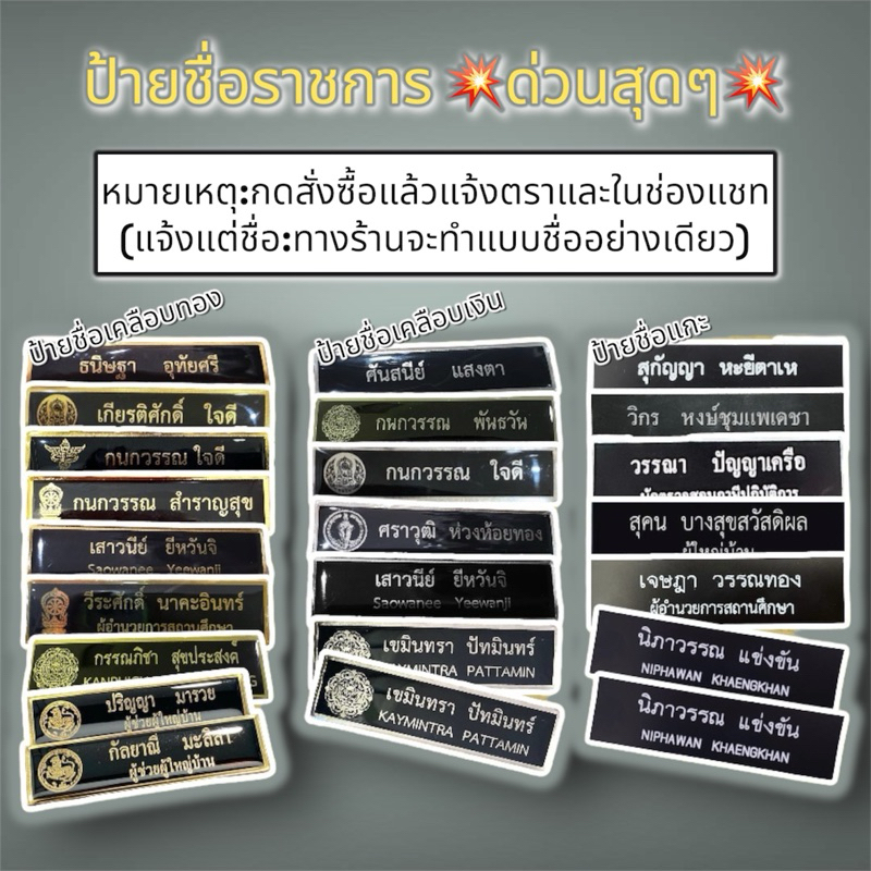ป้ายชื่อราชการ ด่วนสุดๆ ป้ายชื่อประดับชุดกากี ป้ายชื่อข้าราชการ ป้ายชื่อเคลือบเรซิน ป้ายชื่อแกะ แบบเข็มกลัดและแม่เหล็ก