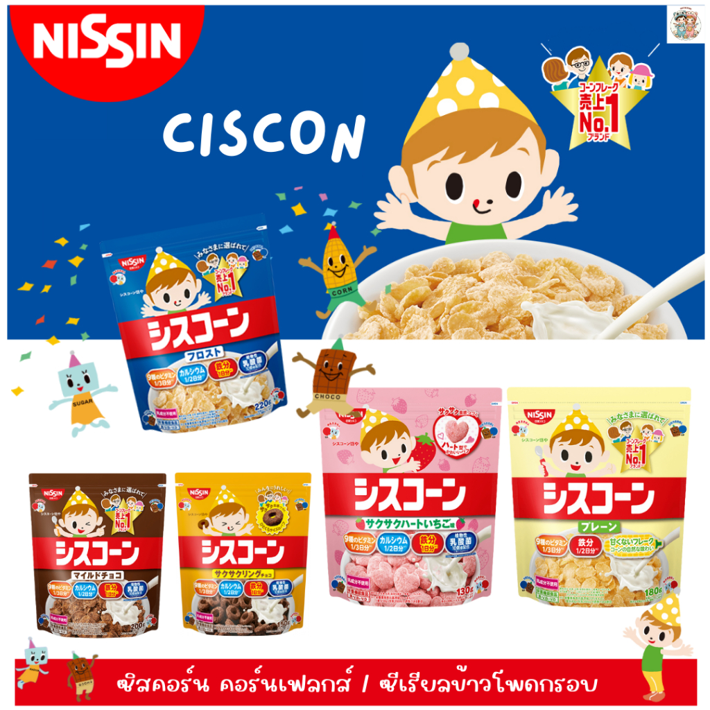 Nissin Ciscon นิชชินซิสคอร์น คอร์นเฟลกส์อันดับ 1 ในญี่ปุ่น เหมาะสำหรับทุกวัย (นำเข้าจากญี่ปุ่น)