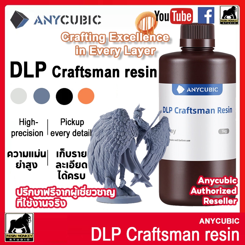 1kg Anycubic UV DLP Craftsman Resin - UV เรซิ่น Anycubic สำหรับเครื่องพิมพ์สามมิติ
