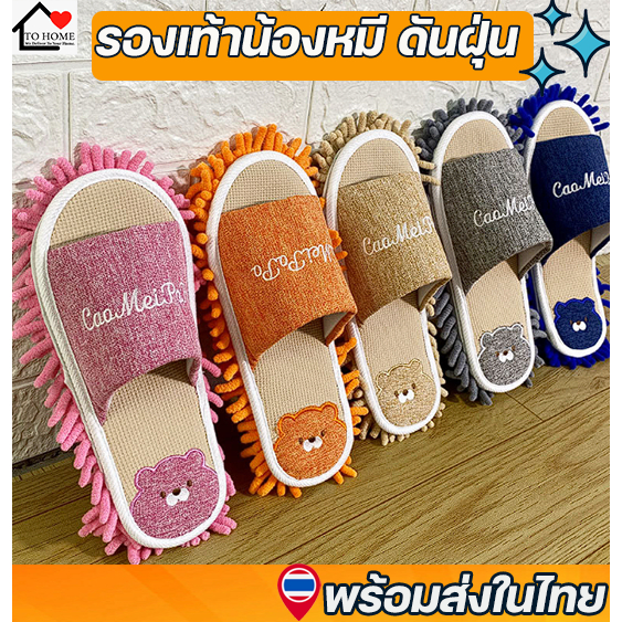 Tohome รองเท้าใส่ในบ้านน้องหมี B125 slipper พื้อนรองเท้าเก็บฝุ่นได้ สามารถปัดฝุ่นดันฝุ่นได้ในตัว ยิ่