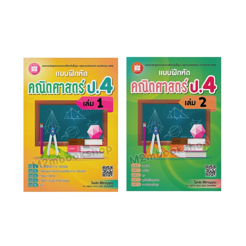 [ M2mbookshop ] แบบฝึกหัดคณิตศาสตร์ ป.4 เล่ม 1 เล่ม 2 มีเฉลย (หลักสูตรใหม่ 2560) The Book