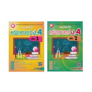 [ M2mbookshop ] แบบฝึกหัดคณิตศาสตร์ ป.4 เล่ม 1 เล่ม 2 มีเฉลย (หลักสูตรใหม่ 2560) The Book