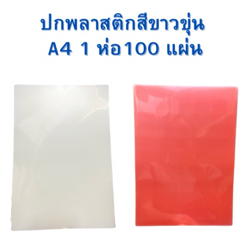 ปกพลาสติกสีขาวขุ่น A4 100 แผ่น ลดล้างสต็อก
