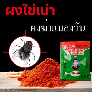 ผงไข่เน่า เหยื่อกำจัดแมลงวัน ฆ่าแมลงวันขั้นเทพ ใช้ฆ่าแมลงวันบ้าน ตราไก่