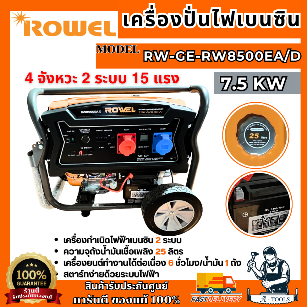 +ส่งฟรี+ ROWEL เครื่องปั่นไฟ เบนซิน 7.5KW รุ่น RW-GE-RW8500EA/D 2ระบบ 220V/380V 15HP 4จังหวะ 7500วัต