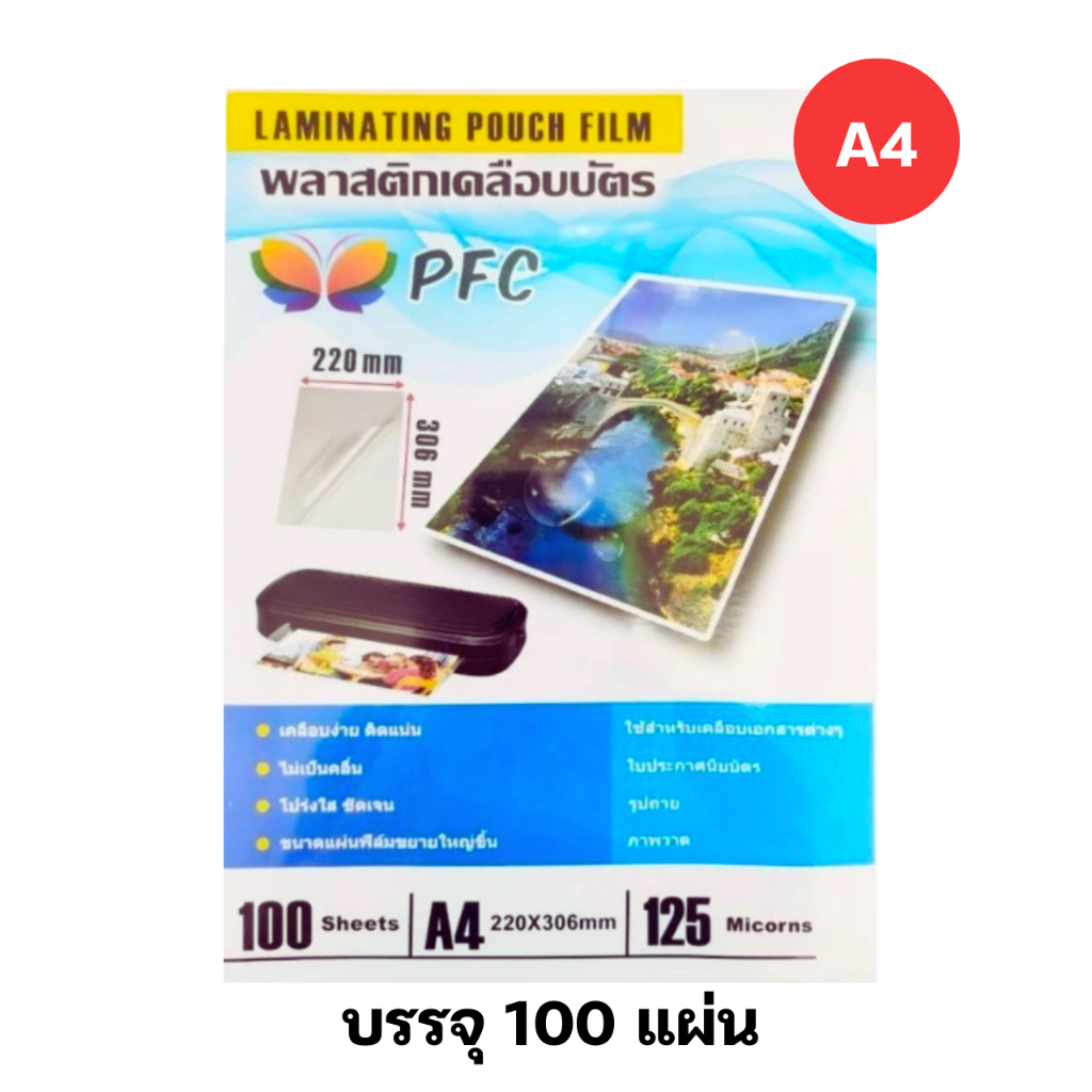 PFC แผ่นเคลือบ A4 ขนาดพิเศษ 220mmx306mm บรรจุ 100 แผ่น พลาสติกเคลือบบัตร LAMINATING Film