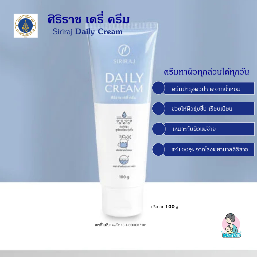เดลี่ครีม ศิริราช (แพคเกจใหม่) Siriraj Daily Cream ครีมเบสศิริราช ไม่มีสารเจือปน