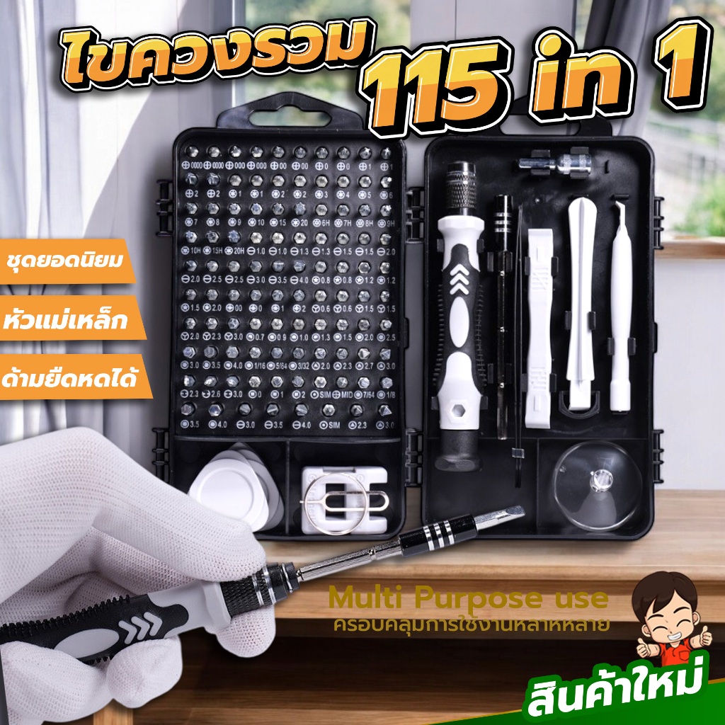 ชุดไขควงรวมอเนกประสงค์ 115ใน1 สารพัดงานไข เปลี่ยนหัวได้