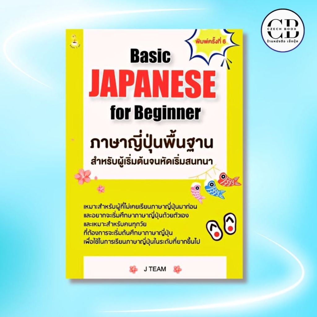 หนังสือ  Basic Japanese for Beginner ภาษาญี่ปุ่นพื้นฐานสำหรับผู้เริ่มต้นจนหัดเริ่มสนทนา J TEAM