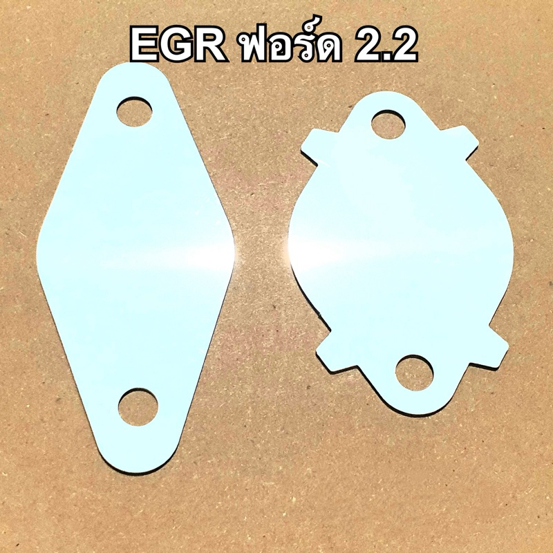 แผ่นอุด EGR ฟอร์ด Foed Ranger 2.2 , มาสด้า BT50Pro 2.2 ทุกรุ่น (ปี2012-2022) เลสแท้