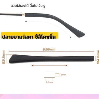 ซิลิโคนขาแว่น ปลอกขาแว่น ซิลิโคนสวมปลายขาแว่นตา แบบนิ่มใส่ถอดเองได้เลยคะ ยินดีมากคะ❤️