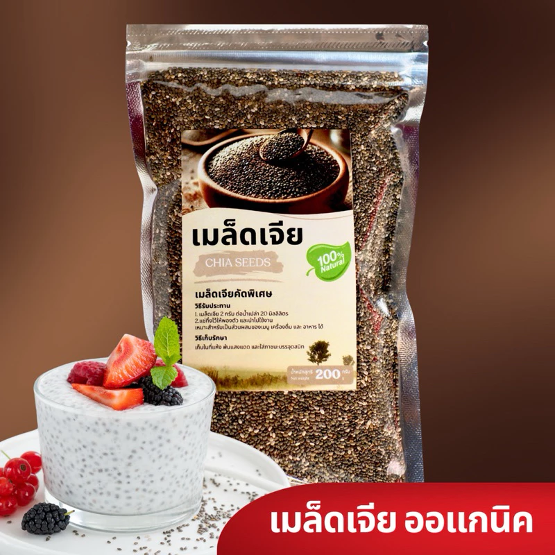 เมล็ดเจีย ออร์แกนิคแท้ 100% ไฟเบอร์สูง อิ่มนาน สุขภาพดี