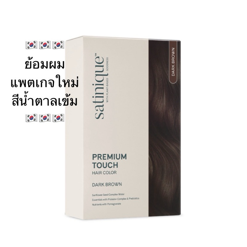 ดาร์ค บราวน์ (สีน้ำตาลเข้ม) - ซาทินิค พรีเมียม ทัช แฮร์ คัลเลอร์ ✅ ของแท้ของใหม่ฉลากไทย✅🙏 ขออนุญาตตัดบาร์โค้ด🙏