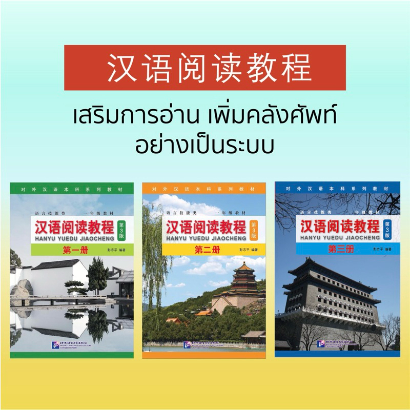 hanyu yuedu jiaocheng 汉语阅读教程 ครบเซ็ต พัฒนาการอ่าน เพิ่มคลังศัพท์อย่างเป็นระบบ