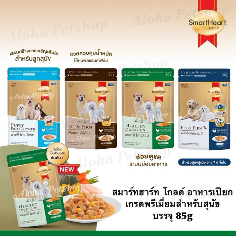 Smart Heart Gold Premium Dog Pouch ❤️🐶 สมาร์ทฮาร์ท โกลด์ อาหารเปียกเกรดพรีเมี่ยมสำหรับสุนัข บรรจุ 80g