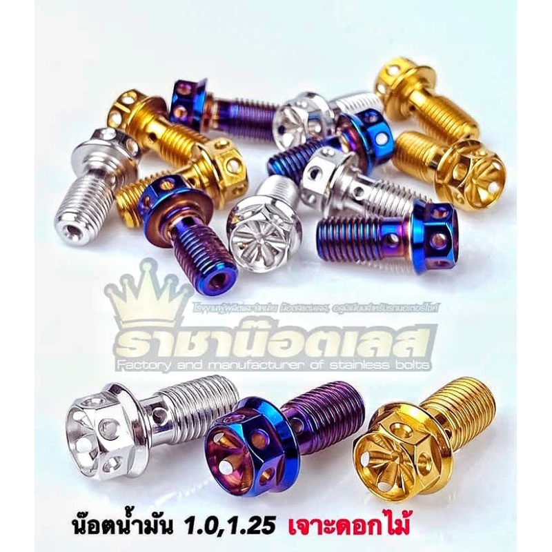 น๊อตน้ำมันเบรค (เจาะดอกไม้)ละเอียด 1.0/หยาบ 1.25/=เช็คเกลียวก่อนส่งทุกตัว
