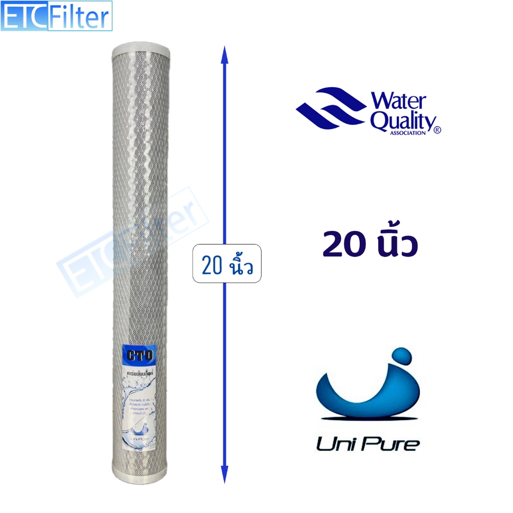 UNIPURE ไส้กรอง Block Carbon (CTO) ขนาด 20 นิ้ว