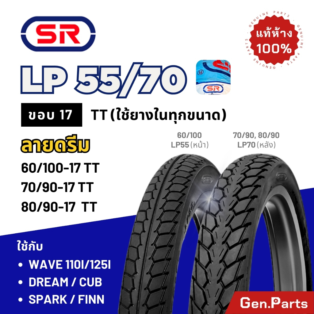 ยางนอก SR ลายดรีม LP55/70 ขอบ17 70/90-17 60/100-17 เวฟ110i/125i ดรีม Wave ยางนอกมอเตอร์ไซค์ เอสอาร์