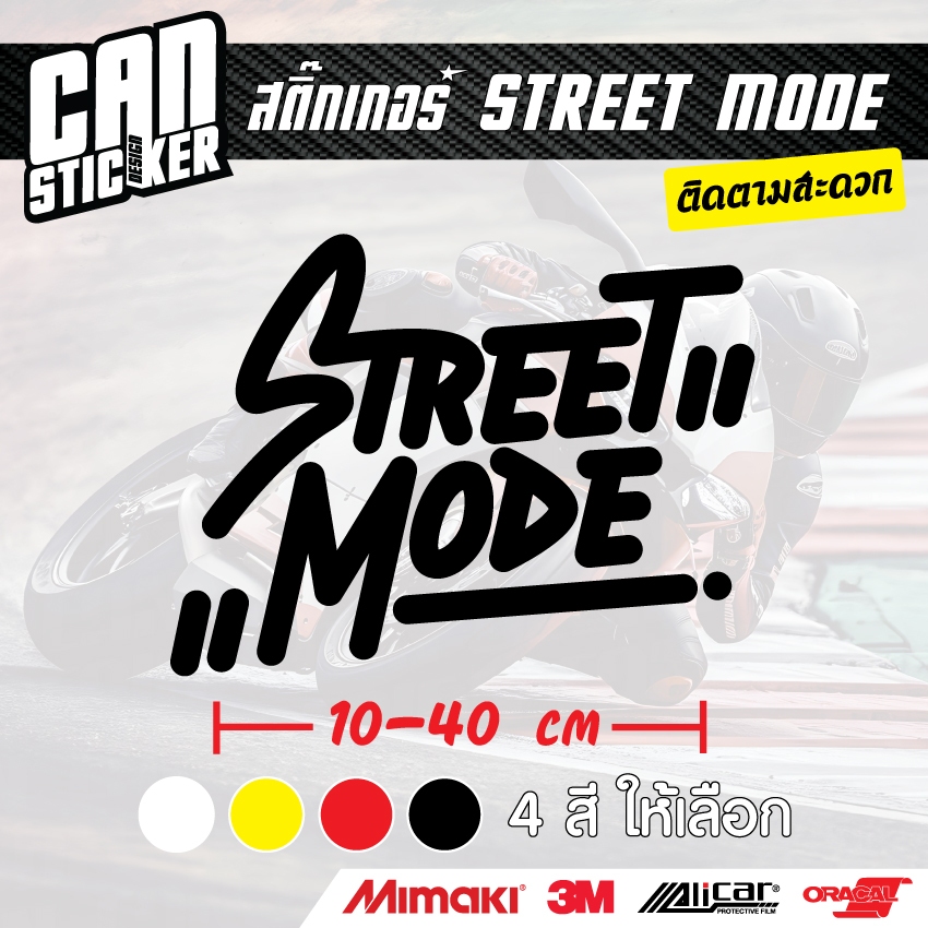 สติ๊กเกอร์ติดรถ Street Mode สติ๊กเกอร์เกรด wrap ลอกออกได้ไม่ทิ้งคราบกาวและ สติ๊กเกอร์สะท้อนแสง