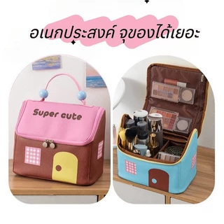 กระเป๋าเครื่องสำอางค์ สีหวานละมุน รูปทรงบ้าน🏠 ของได้เยอะ พร้อมที่จับ อเนกประสงค์ แบบพกพา
