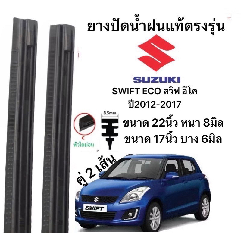 ยางปัดน้ำฝนแท้ตองรุ่นSUZUKI SWIFT ECO สวิฟ อีโค ปี2012-2017 ก้านเดิมป้ายใส่ได้100%