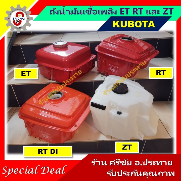KUBOTA ถังน้ำมันเชื้อเพลิงแท้ (ถังน้ำมันโซล่า) ET RT และ ZT