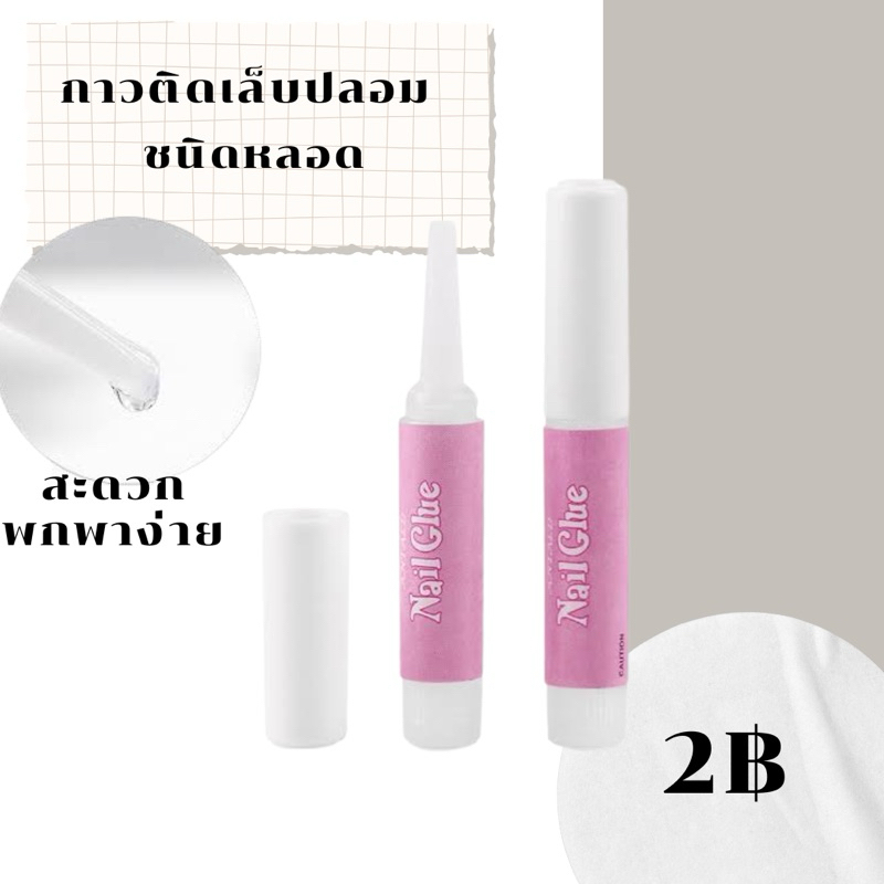 Set อุปกรณ์ติดเล็บปลอม💅🏻✨