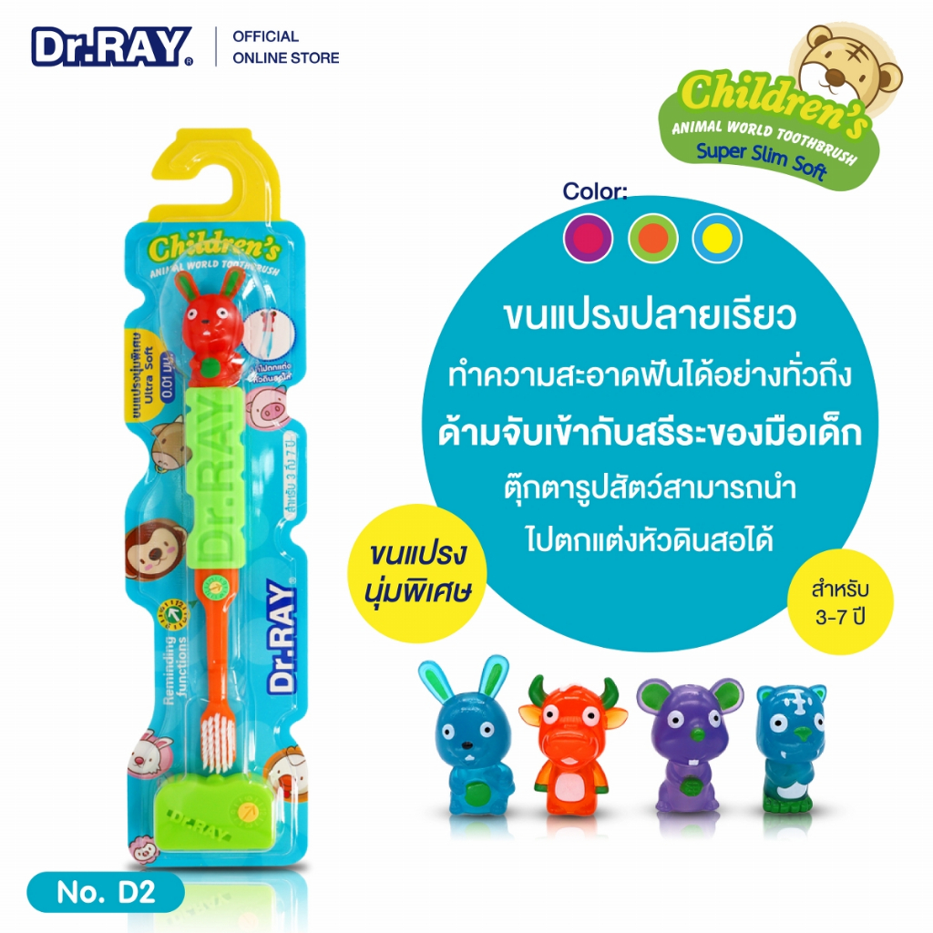 Dr.RAY ANIMAL KIDS แปรงสีฟันเด็ก 3 - 7 ปี หัวตุ๊กตาสัตว์น่ารัก และ GOGODINO KIDS หัวตุ๊กตาไดโนเสาร์