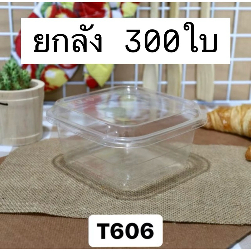 ยกลังT606 กล่องสลัดพร้อมฝา 300ใบ