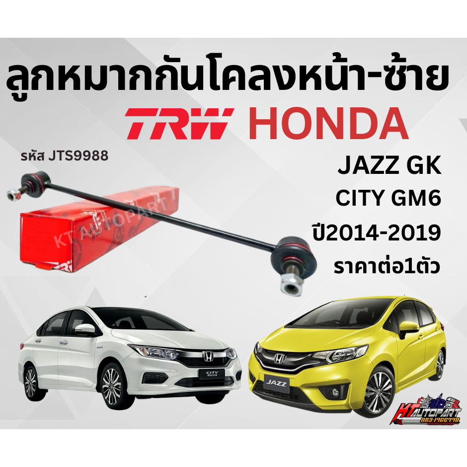 TRW ลูกหมาก ช่วงล่าง ลูกหมากกันโคลงหน้า Honda City JazzGK ปี 2014-2019 กันโคลงหน้า ลูกหมากกันโคลงฮอน