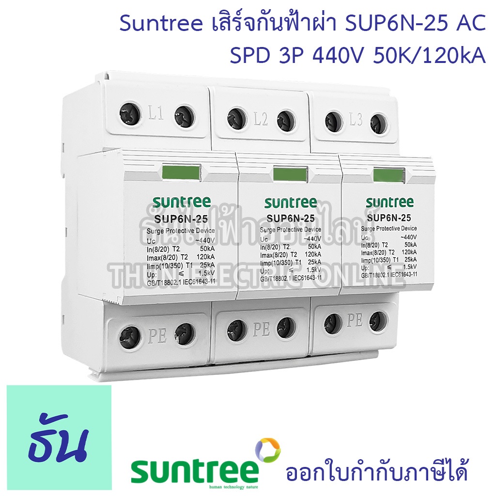Suntree SPD SUP6N-25 T1+2 25kA เสิร์จกันฟ้าผ่า AC 3P 440V เสิร์จ กันฟ้าผ่า อุปกรณ์ป้องกันฟ้าผ่า Surg