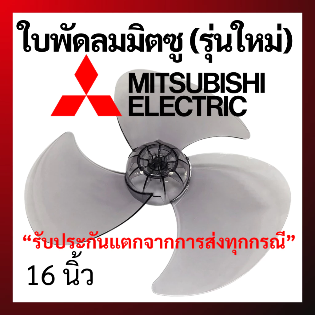ใบพัดลม MITSUBISHI มิตซูบิชิ 16 นิ้ว (รุ่นใหม่) ราคาดีที่สุด