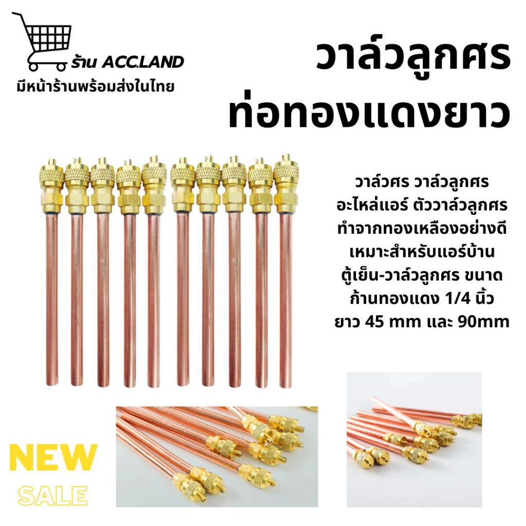 [พร้อมส่ง] วาวล์ศรแอร์ อะไหล่เครื่องปรับอากาศ วาวล์ลูกศร ครบชุด เชื่อมท่อทองแดง 1/4นิ้ว ยาว 45 mm 90mm